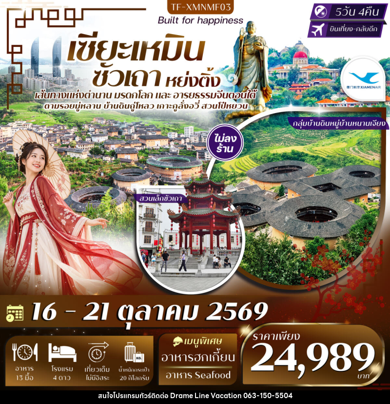 ทัวร์จีน เซียะเหมิน หย่งติ้ง ซัวเถา จังโจว - DREAMLINE VACATION COMPANY LIMITED ทัวร์จีน เซียะเหมิน หย่งติ้ง ซัวเถา จังโจว - DREAMLINE VACATION COMPANY LIMITED