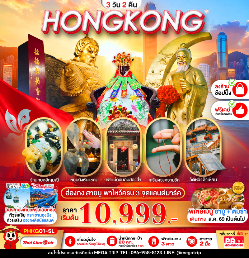 ทัวร์ฮ่องกง PRO HONGKONG สายมู พาไหว้ครบ 3 จุด - บริษัท เมก้า เมกเกอร์ จำกัด ทัวร์ฮ่องกง PRO HONGKONG สายมู พาไหว้ครบ 3 จุด - บริษัท เมก้า เมกเกอร์ จำกัด