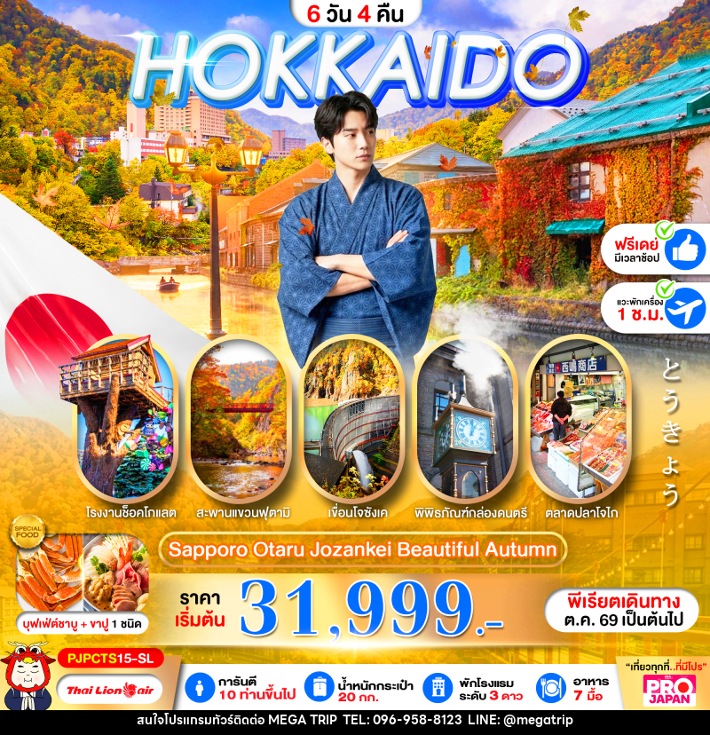 ทัวร์ญี่ปุ่น PRO HOKKAIDO SAPPORO OTARU JOZENKEI BEAUTIFUL AUTUMN - บริษัท เมก้า เมกเกอร์ จำกัด ทัวร์ญี่ปุ่น PRO HOKKAIDO SAPPORO OTARU JOZENKEI BEAUTIFUL AUTUMN - บริษัท เมก้า เมกเกอร์ จำกัด