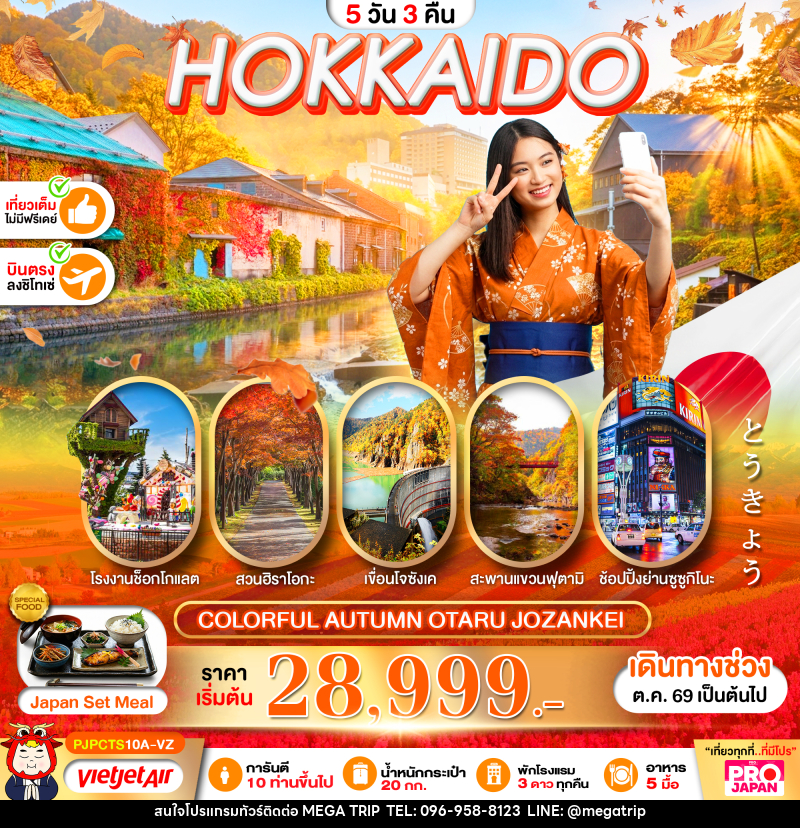 ทัวร์ญี่ปุ่น PRO HOKKAIDO COLORFUL AUTUMN OTARU JOZANKEI - บริษัท เมก้า เมกเกอร์ จำกัด ทัวร์ญี่ปุ่น PRO HOKKAIDO COLORFUL AUTUMN OTARU JOZANKEI - บริษัท เมก้า เมกเกอร์ จำกัด