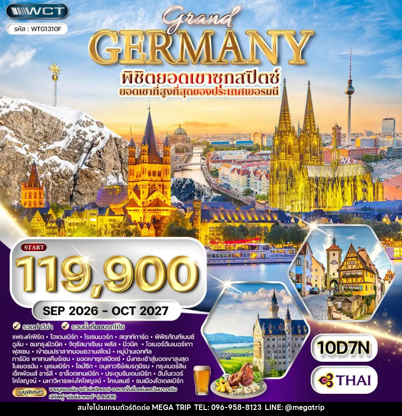 ทัวร์เยอรมัน แกรนด์เยอรมัน - บริษัท เมก้า เมกเกอร์ จำกัด ทัวร์เยอรมัน แกรนด์เยอรมัน - บริษัท เมก้า เมกเกอร์ จำกัด