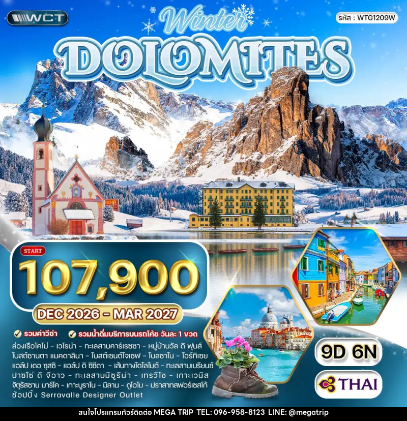 ทัวร์อิตาลี The wonders of dolomites - บริษัท เมก้า เมกเกอร์ จำกัด