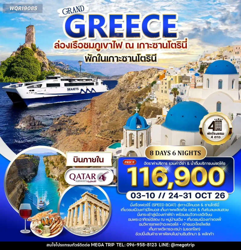 ทัวร์กรีซ - ซานโตรินี - มิโคนอส - บริษัท เมก้า เมกเกอร์ จำกัด