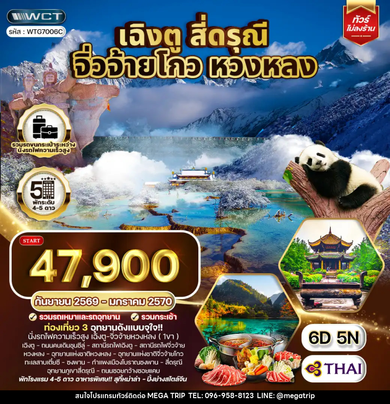 ทัวร์จีน เฉิงตู จิ่วจ้ายโกว หวงหลง สี่ดรุณี - บริษัท เมก้า เมกเกอร์ จำกัด ทัวร์จีน เฉิงตู จิ่วจ้ายโกว หวงหลง สี่ดรุณี - บริษัท เมก้า เมกเกอร์ จำกัด