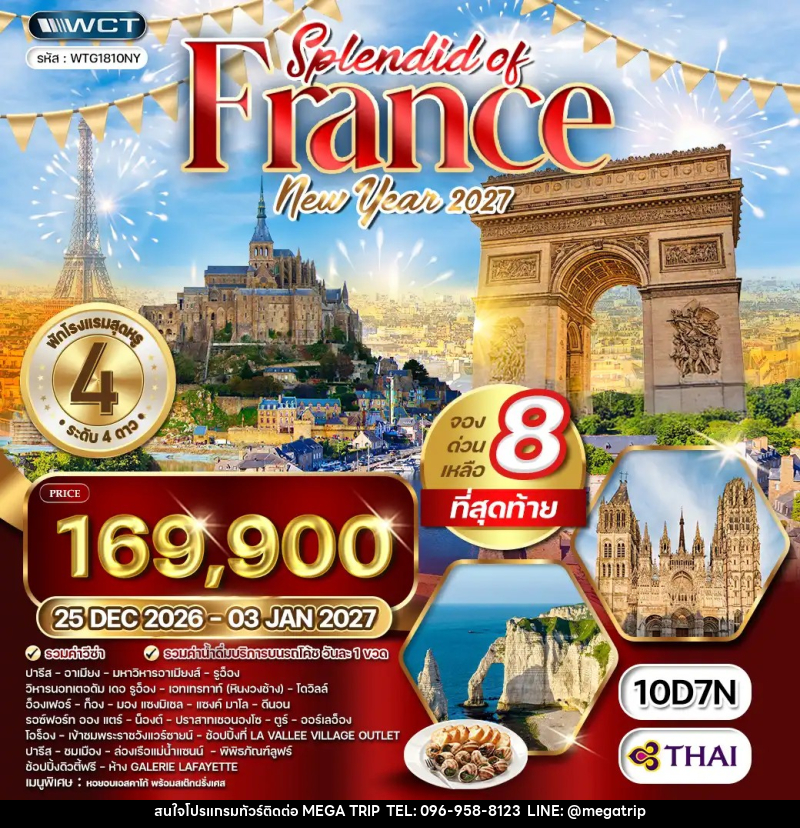 ทัวร์ฝรั่งเศส NEW YEAR2027 - บริษัท เมก้า เมกเกอร์ จำกัด ทัวร์ฝรั่งเศส NEW YEAR2027 - บริษัท เมก้า เมกเกอร์ จำกัด