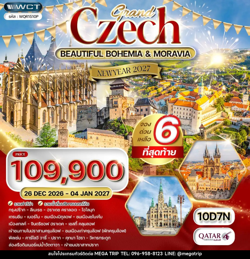 ทัวร์เช็ก แกรนด์เช็ก NEW YEAR 2027 - บริษัท เมก้า เมกเกอร์ จำกัด