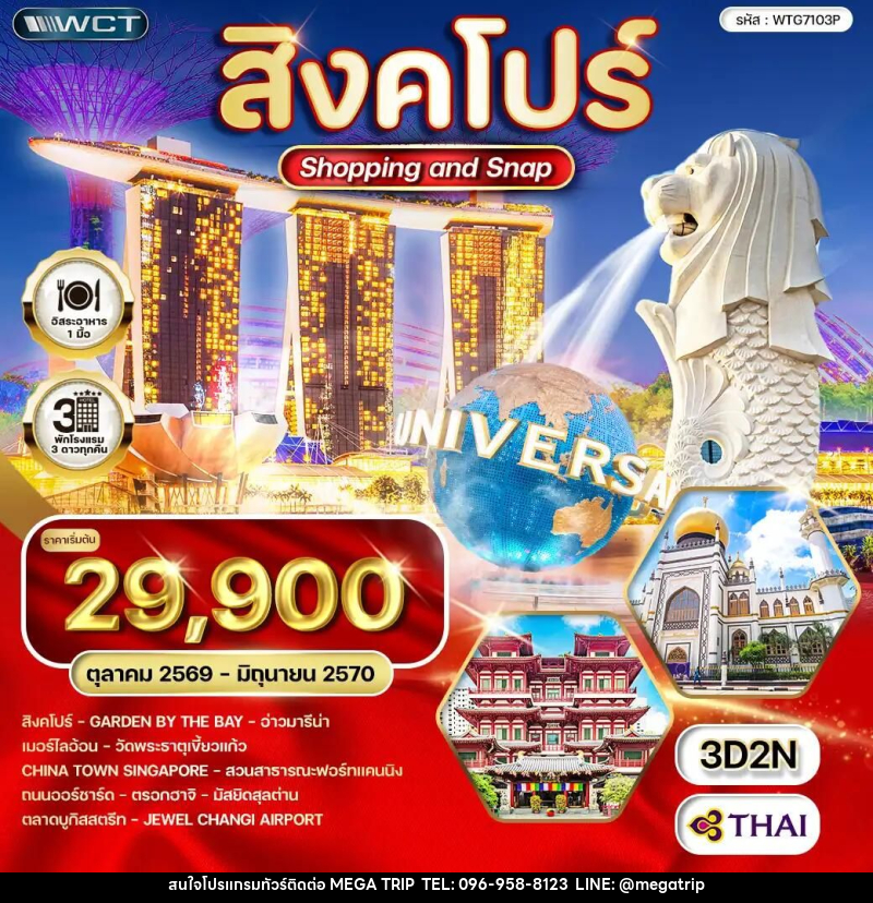 ทัวร์สิงคโปร์ Shopping & Snap 3 วัน (TG) OCT 26 - JUN 27 - บริษัท เมก้า เมกเกอร์ จำกัด ทัวร์สิงคโปร์ Shopping & Snap 3 วัน (TG) OCT 26 - JUN 27 - บริษัท เมก้า เมกเกอร์ จำกัด