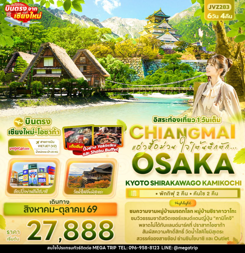 ทัวร์ญี่ปุ่น แอ่วหื้อม่วน ใจ๋เต้นตึกตัก... Chiangmai OSAKA KYOTO SHIRAKAWAGO KAMIKOCHI - บริษัท เมก้า เมกเกอร์ จำกัด