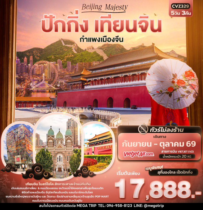ทัวร์จีน Beijing Majesty ปักกิ่ง เทียนจิน กำแพงเมืองจีน - บริษัท เมก้า เมกเกอร์ จำกัด ทัวร์จีน Beijing Majesty ปักกิ่ง เทียนจิน กำแพงเมืองจีน - บริษัท เมก้า เมกเกอร์ จำกัด