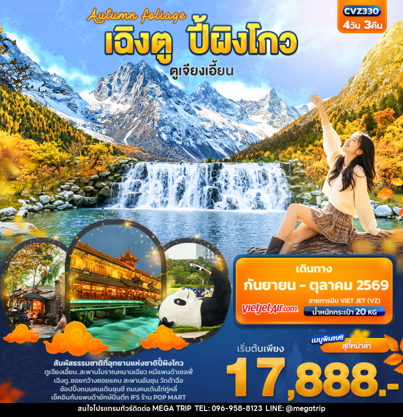 ทัวร์จีน Autumn Foliage เฉิงตู ปี้ผิงโกว  ตูเจียงเอี้ยน - บริษัท เมก้า เมกเกอร์ จำกัด