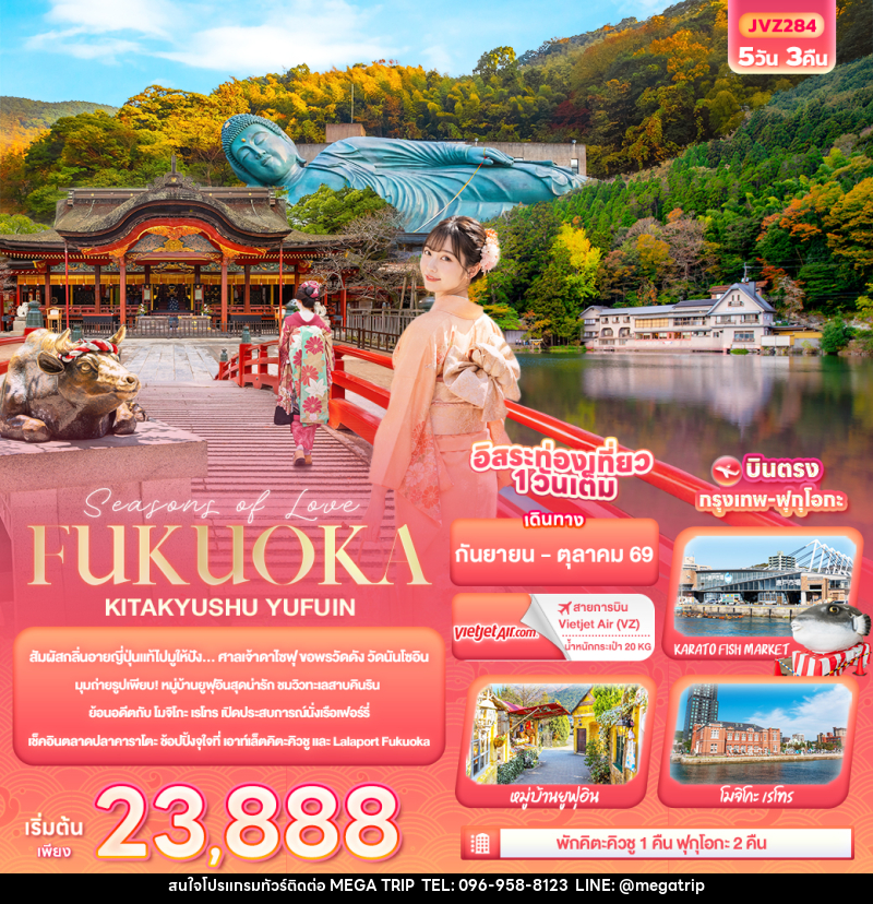 ทัวร์ญี่ปุ่น Seasons of Love... FUKUOKA KITA KYUSU YUFUIN - บริษัท เมก้า เมกเกอร์ จำกัด