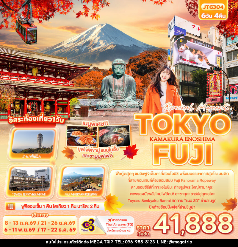 ทัวร์ญี่ปุ่น Special Moment..TOKYO FUJI KAMAKURA ENOSHIMA - บริษัท เมก้า เมกเกอร์ จำกัด ทัวร์ญี่ปุ่น Special Moment..TOKYO FUJI KAMAKURA ENOSHIMA - บริษัท เมก้า เมกเกอร์ จำกัด