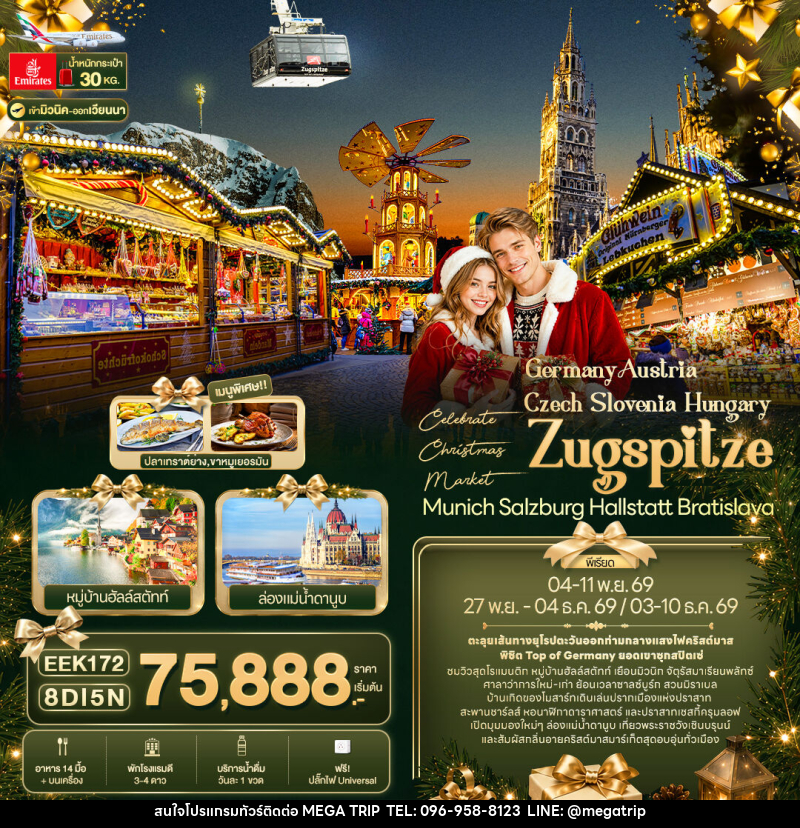 ทัวร์ยุโรป Celebrate Christmas Market - บริษัท เมก้า เมกเกอร์ จำกัด