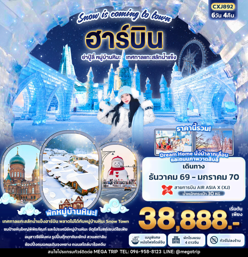ทัวร์จีน Snow is coming to town ฮาร์บิน ย่าปู้ลี่ หมู่บ้านหิมะ เทศกาลแกะสลักน้ำแข็ง - บริษัท เมก้า เมกเกอร์ จำกัด ทัวร์จีน Snow is coming to town ฮาร์บิน ย่าปู้ลี่ หมู่บ้านหิมะ เทศกาลแกะสลักน้ำแข็ง - บริษัท เมก้า เมกเกอร์ จำกัด