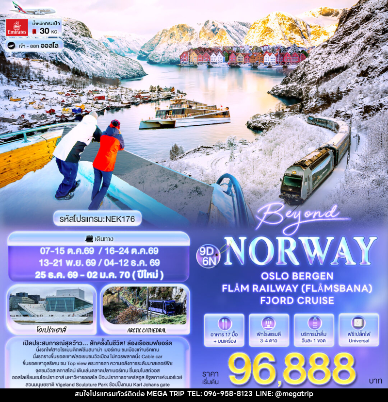 ทัวร์นอร์เวย์ Beyond Norway OSLO BERGEN FLÅM RAILWAY (FLÅMSBANA) FJORD CRUISE - บริษัท เมก้า เมกเกอร์ จำกัด