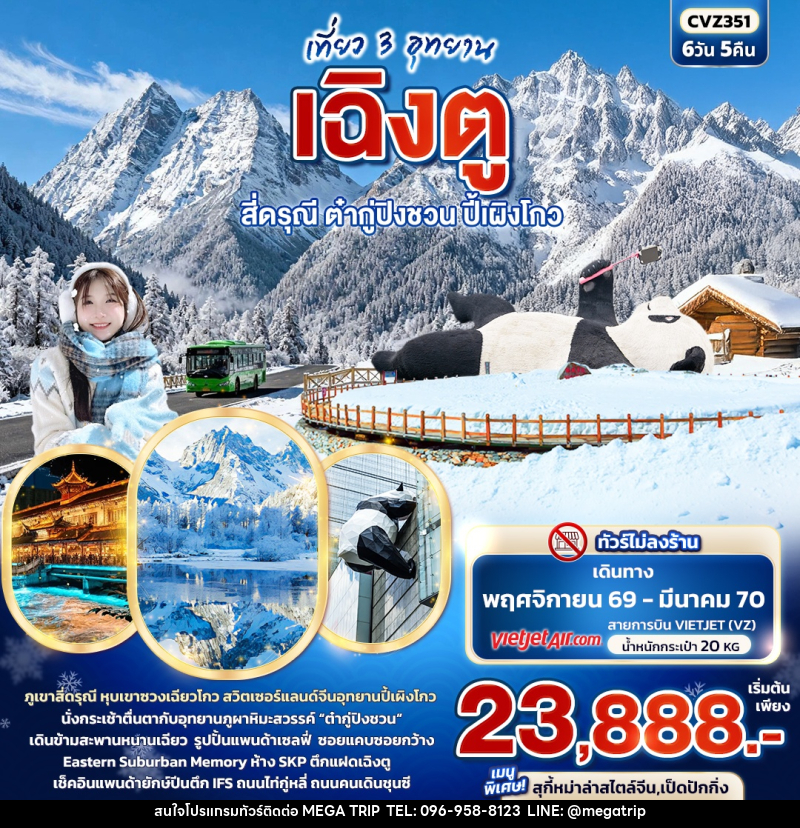 ทัวร์จีน เที่ยว 3 อุทยาน เฉิงตู สี่ดรุณี ต๋ากู่ปิงชวน ปี้เผิงโกว - บริษัท เมก้า เมกเกอร์ จำกัด