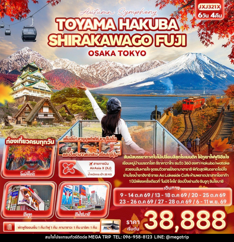 ทัวร์ญี่ปุ่น Autumn Symphony TOYAMA HAKUBA SHIRAKAWAGO FUJI OSAKA TOKYO - บริษัท เมก้า เมกเกอร์ จำกัด ทัวร์ญี่ปุ่น Autumn Symphony TOYAMA HAKUBA SHIRAKAWAGO FUJI OSAKA TOKYO - บริษัท เมก้า เมกเกอร์ จำกัด