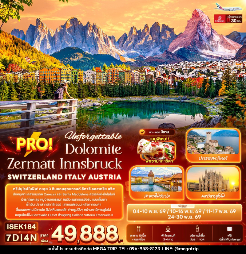 ทัวร์ยุโรป Unforgettable PRO! Dolomite Zermatt Innsbruck SWITZERLAND ITALY AUSTRIA - บริษัท เมก้า เมกเกอร์ จำกัด ทัวร์ยุโรป Unforgettable PRO! Dolomite Zermatt Innsbruck SWITZERLAND ITALY AUSTRIA - บริษัท เมก้า เมกเกอร์ จำกัด