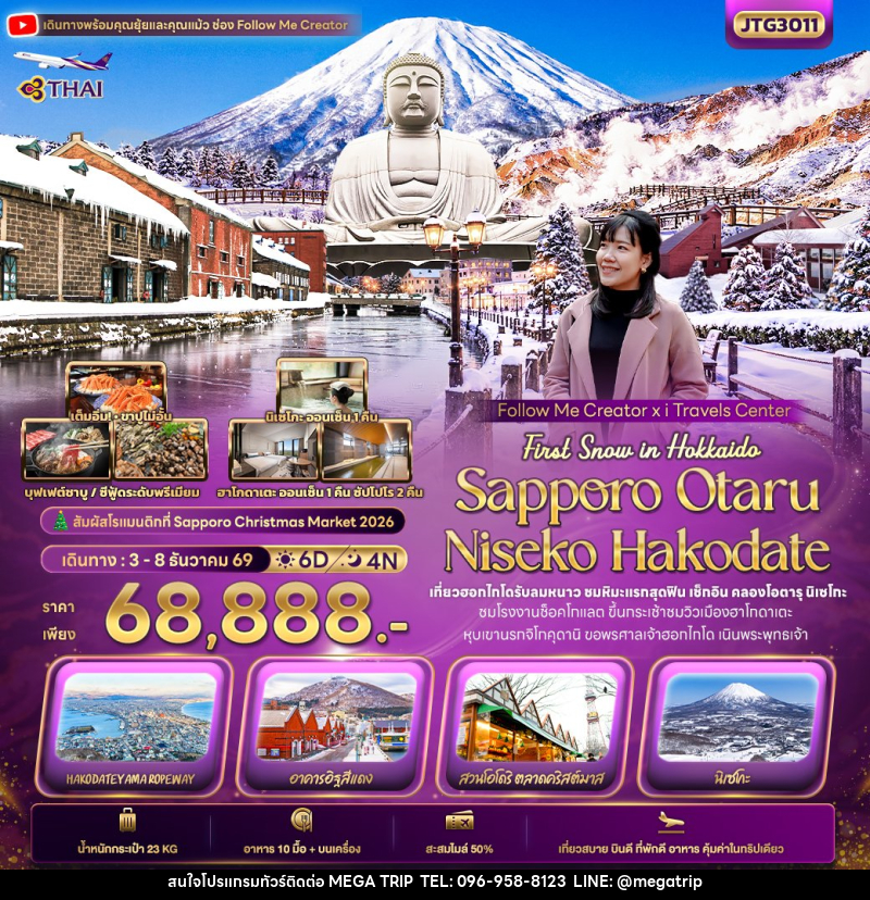 ทัวร์ญี่ปุ่น First Snow Follow me Hokkaido SAPPORO OTARU NISEKO HAKODATE - บริษัท เมก้า เมกเกอร์ จำกัด