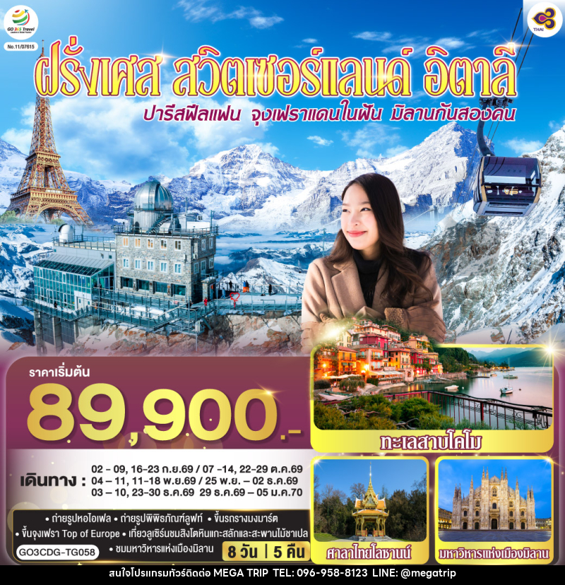 ทัวร์ยุโรป ปารีสฟีลแฟน จุงเฟราแดนในฝัน มิลานกันสองคน ฝรั่งเศส สวิตเซอร์แลนด์ อิตาลี - บริษัท เมก้า เมกเกอร์ จำกัด