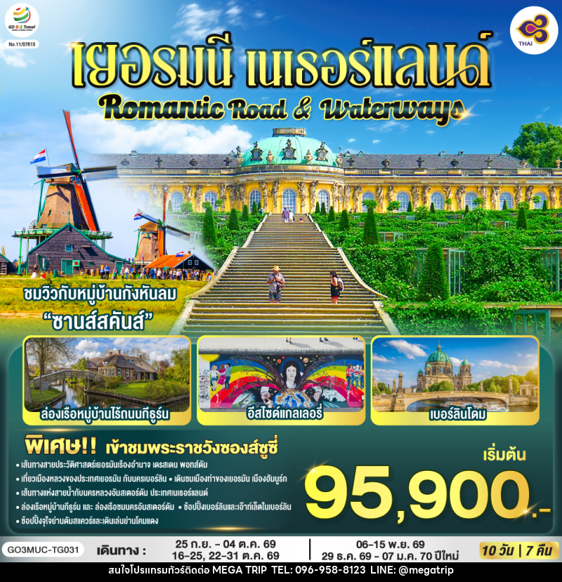 ทัวร์ยุโรป Romantic Road & Waterways เยอรมนี เนเธอร์แลนด์ - บริษัท เมก้า เมกเกอร์ จำกัด ทัวร์ยุโรป Romantic Road & Waterways เยอรมนี เนเธอร์แลนด์ - บริษัท เมก้า เมกเกอร์ จำกัด