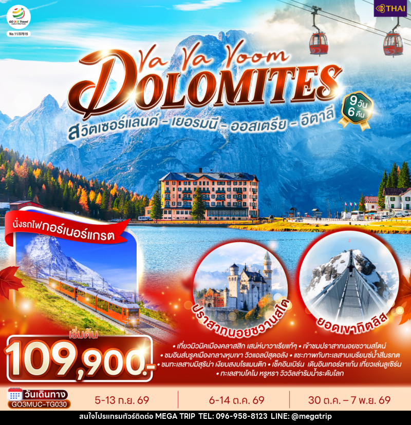 ทัวร์ยุโรป Va Va Voom Dolomites เยอรมนี ออสเตรีย อิตาลี สวิตเซอร์แลนด์ - บริษัท เมก้า เมกเกอร์ จำกัด
