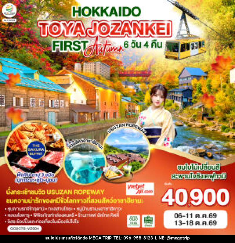 ทัวร์ญี่ปุ่น HOKKAIDO TOYA JOZANKEI FIRST AUTUMN - บริษัท เมก้า เมกเกอร์ จำกัด ทัวร์ญี่ปุ่น HOKKAIDO TOYA JOZANKEI FIRST AUTUMN - บริษัท เมก้า เมกเกอร์ จำกัด
