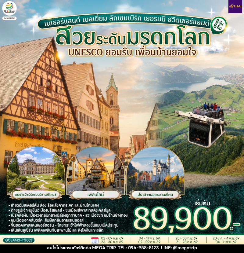 ทัวร์ยุโรป สวยระดับมรดกโลก UNESCO ยอมรับ เพื่อนบ้านยอมใจ เนเธอร์แลนด์ เบลเยี่ยม ลักเซมเบิร์ก เยอรมนี สวิตเซอร์แลนด์ - บริษัท เมก้า เมกเกอร์ จำกัด