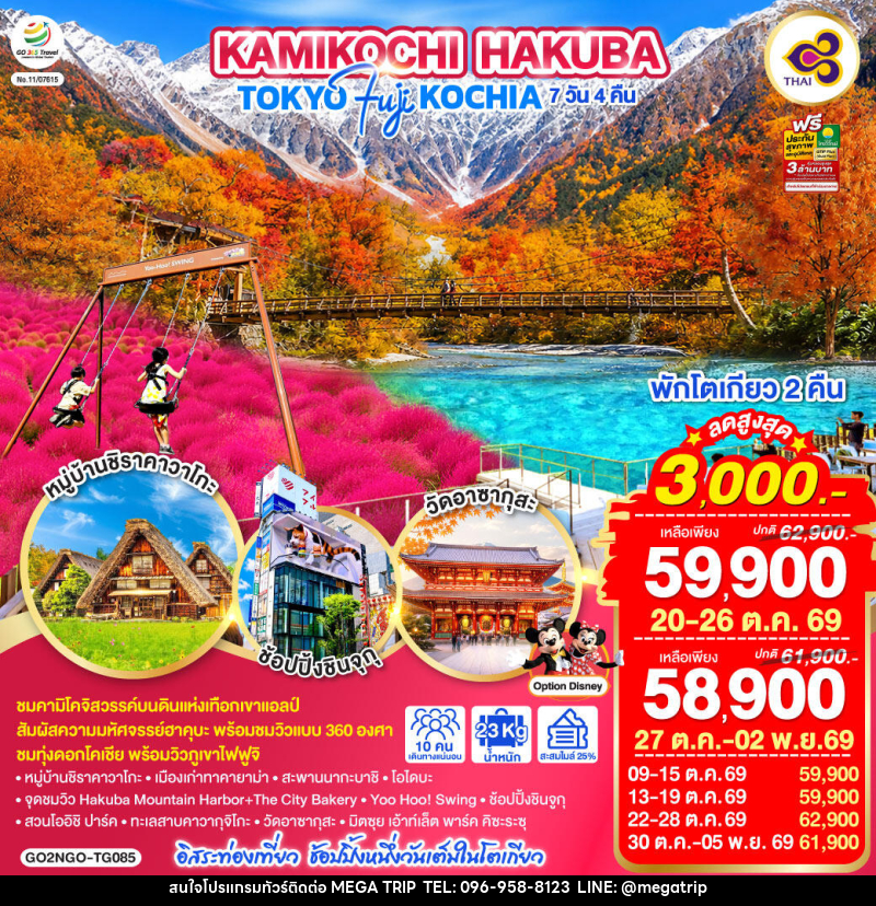 ทัวร์ญี่ปุ่น KAMIKOCHI HAKUBA TOKYO FUJI KOCHIA - บริษัท เมก้า เมกเกอร์ จำกัด