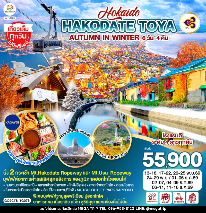 ทัวร์ญี่ปุ่น HOKKAIDO HAKODATE TOYA AUTUMN IN WINTER - บริษัท เมก้า เมกเกอร์ จำกัด ทัวร์ญี่ปุ่น HOKKAIDO HAKODATE TOYA AUTUMN IN WINTER - บริษัท เมก้า เมกเกอร์ จำกัด