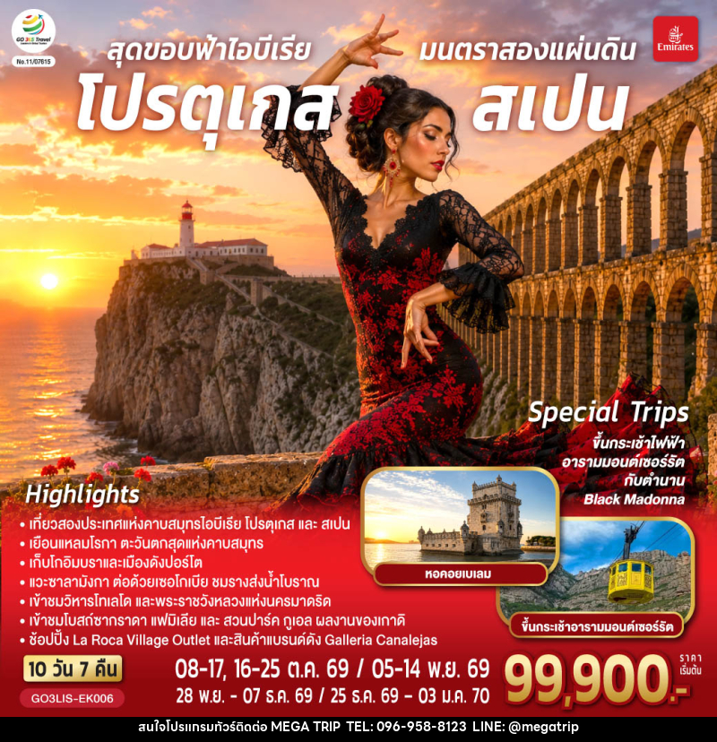 ทัวร์ยุโรป สุดขอบฟ้าไอบีเรีย มนตราสองแผ่นดิน โปรตุเกส สเปน - บริษัท เมก้า เมกเกอร์ จำกัด