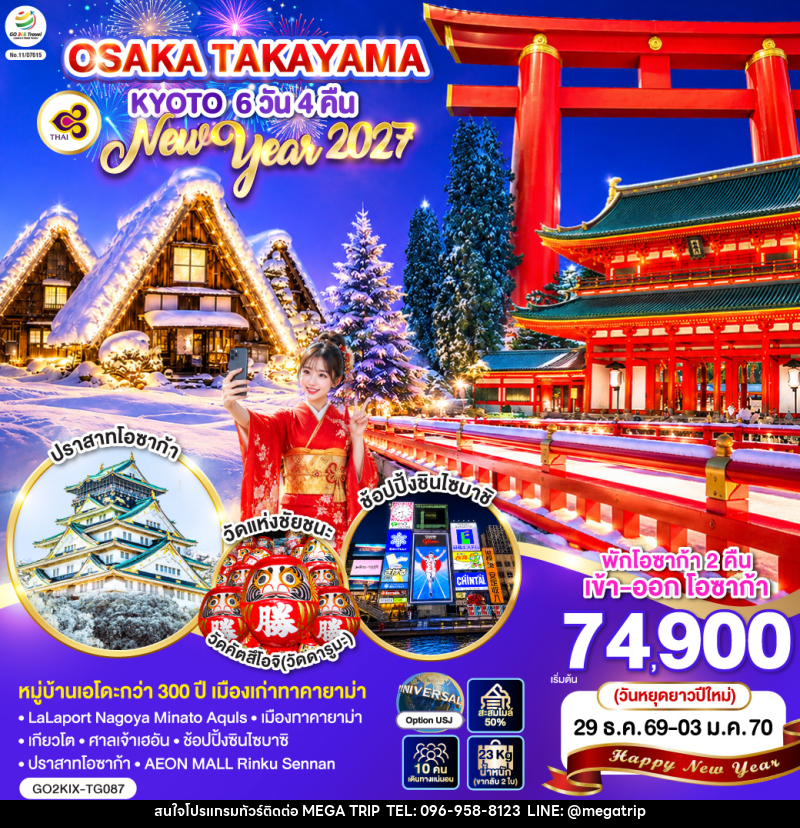 ทัวร์ญี่ปุ่น OSAKA TAKAYAMA KYOTO NEW YEAR 2027 - บริษัท เมก้า เมกเกอร์ จำกัด ทัวร์ญี่ปุ่น OSAKA TAKAYAMA KYOTO NEW YEAR 2027 - บริษัท เมก้า เมกเกอร์ จำกัด
