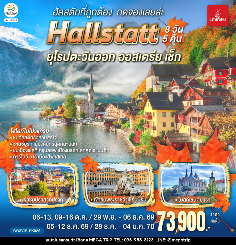 ทัวร์ยุโรป ฮัลสตัทที่ถูกต้อง กดจองเลยล่ะ Hallstatt ยุโรปตะวันออก ออสเตรีย เช็ก - บริษัท เมก้า เมกเกอร์ จำกัด ทัวร์ยุโรป ฮัลสตัทที่ถูกต้อง กดจองเลยล่ะ Hallstatt ยุโรปตะวันออก ออสเตรีย เช็ก - บริษัท เมก้า เมกเกอร์ จำกัด