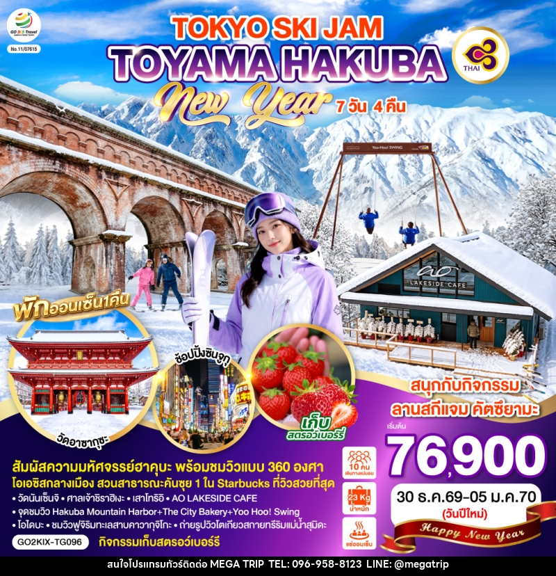 ทัวร์ญี่ปุ่น TOYAMA HAKUBA TOKYO SKI JAM NEW YEAR - บริษัท เมก้า เมกเกอร์ จำกัด ทัวร์ญี่ปุ่น TOYAMA HAKUBA TOKYO SKI JAM NEW YEAR - บริษัท เมก้า เมกเกอร์ จำกัด