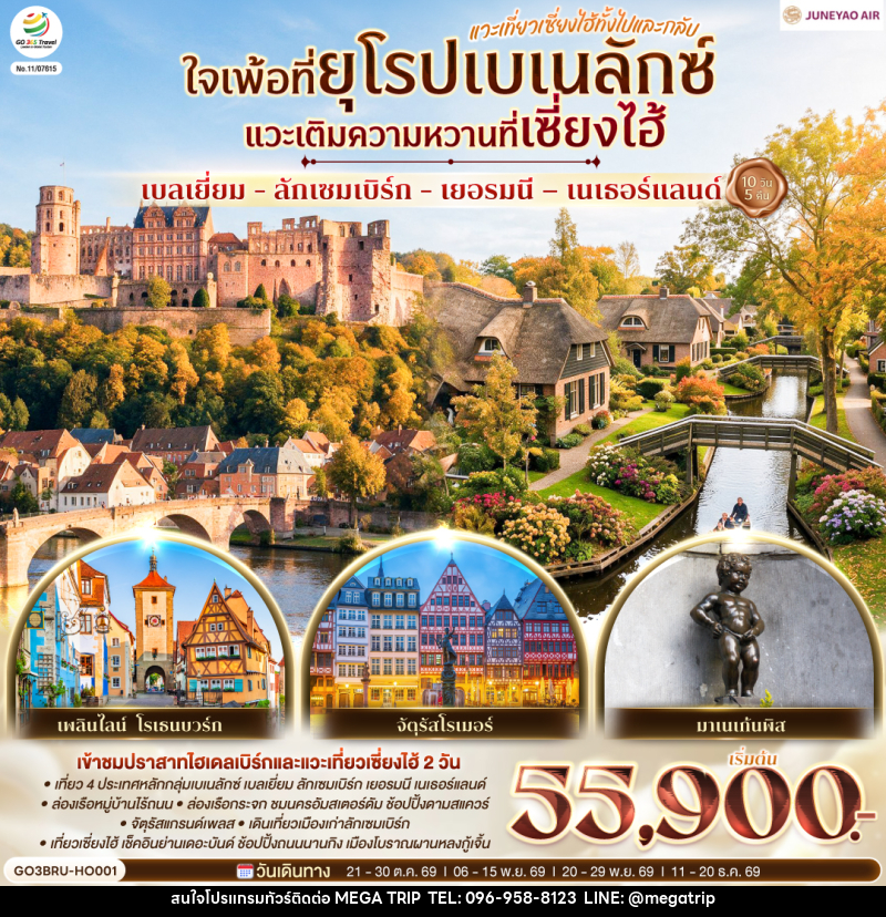 ทัวร์ยุโรป เบลเยี่ยม - ลักเซมเบิร์ก - เยอรมนี – เนเธอร์แลนด์  ใจเพ้อที่ยุโรปเบเนลักซ์ - บริษัท เมก้า เมกเกอร์ จำกัด