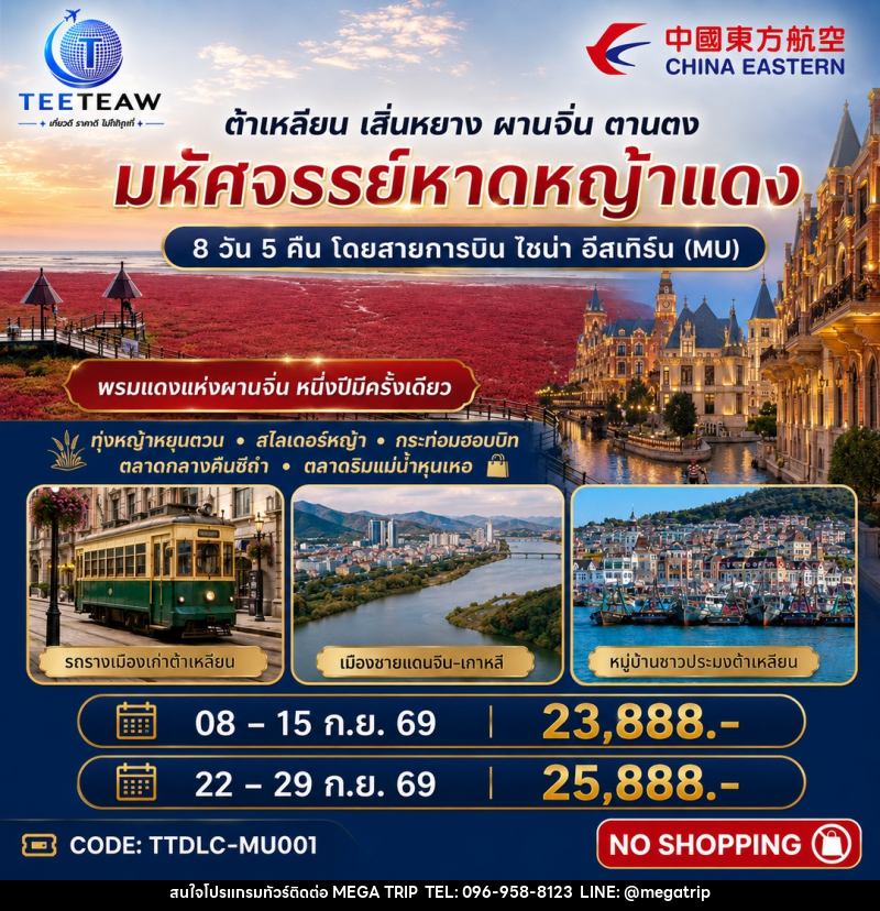 ทัวร์จีน ต้าเหลียน เสิ่นหยาง ผานจิ่น ตานตง มหัศจรรย์หาดหญ้าแดง - บริษัท เมก้า เมกเกอร์ จำกัด