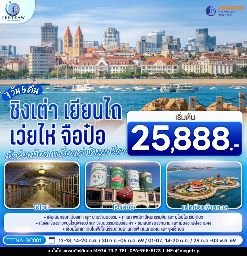 ทัวร์จีน บินตรงจี่หนาน ชิงเต่า เยียนไถ เว่ยไห่ จือป๋อ  เช็คอินเมืองเก่า เรื่องเล่าห้ามุมเมือง - บริษัท เมก้า เมกเกอร์ จำกัด