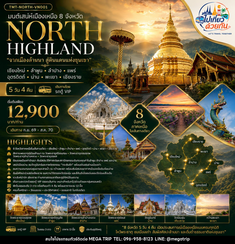 ทัวร์ภาคเหนือ มนต์เสน่ห์เมืองเหนือ 8 จังหวัด NORTH HIGHLAND “จากเมืองล้านนา สู่ดินแดนแห่งขุนเขา” เชียงใหม่ • ลำพูน • ลำปาง • แพร่ • อุตรดิตถ์ • น่าน • พะเยา • เชียงราย - บริษัท เมก้า เมกเกอร์ จำกัด