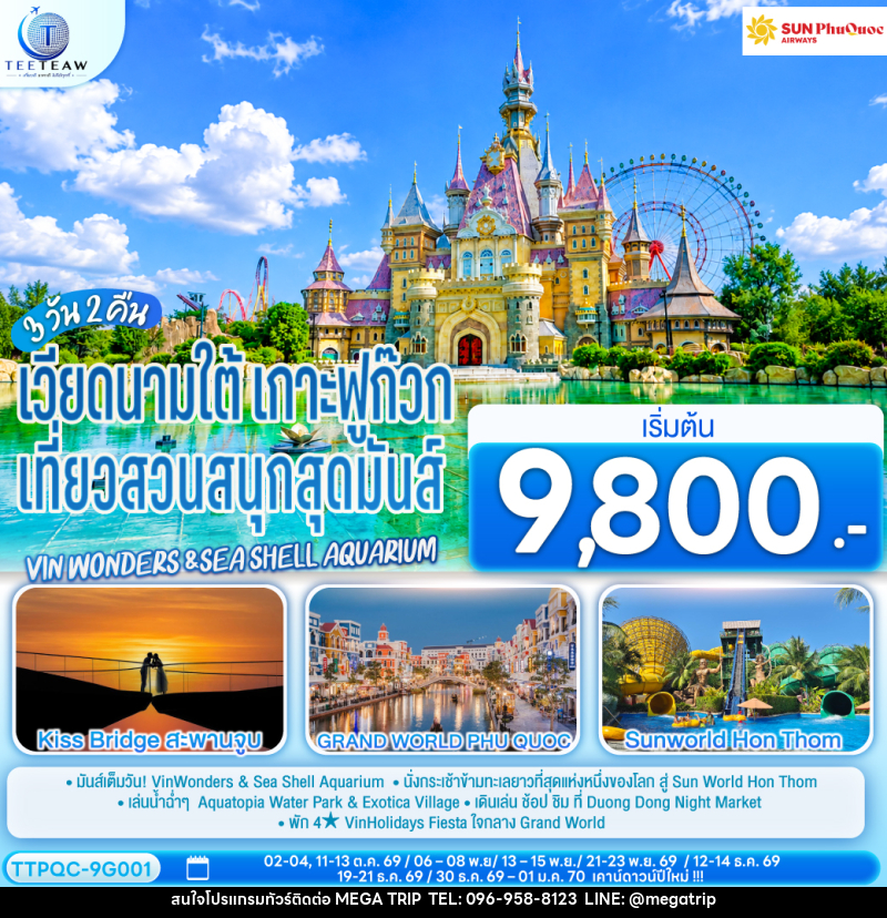 ทัวร์เวียดนามใต้ เกาะฟูก๊วก เที่ยวสวนสนุกสุดมันส์ Vin wonders &Sea Shell Aquarium - บริษัท เมก้า เมกเกอร์ จำกัด ทัวร์เวียดนามใต้ เกาะฟูก๊วก เที่ยวสวนสนุกสุดมันส์ Vin wonders &Sea Shell Aquarium - บริษัท เมก้า เมกเกอร์ จำกัด