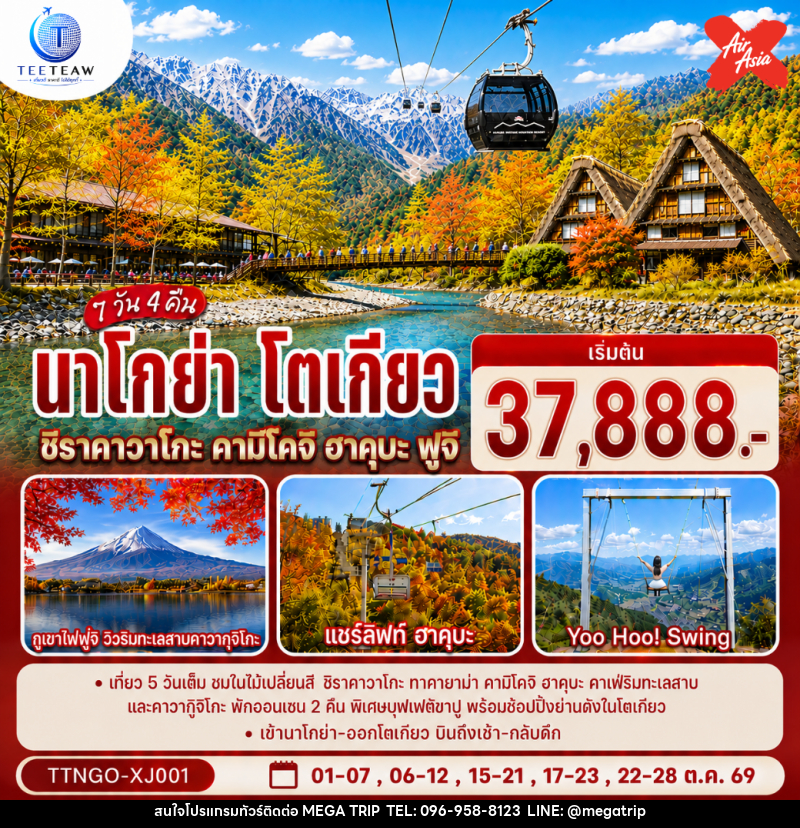 ทัวร์ญี่ปุ่น นาโกย่า โตเกียว ชิราคาวาโกะ คามิโคจิ ฮาคุบะ ฟูจิ AUTUMN - บริษัท เมก้า เมกเกอร์ จำกัด