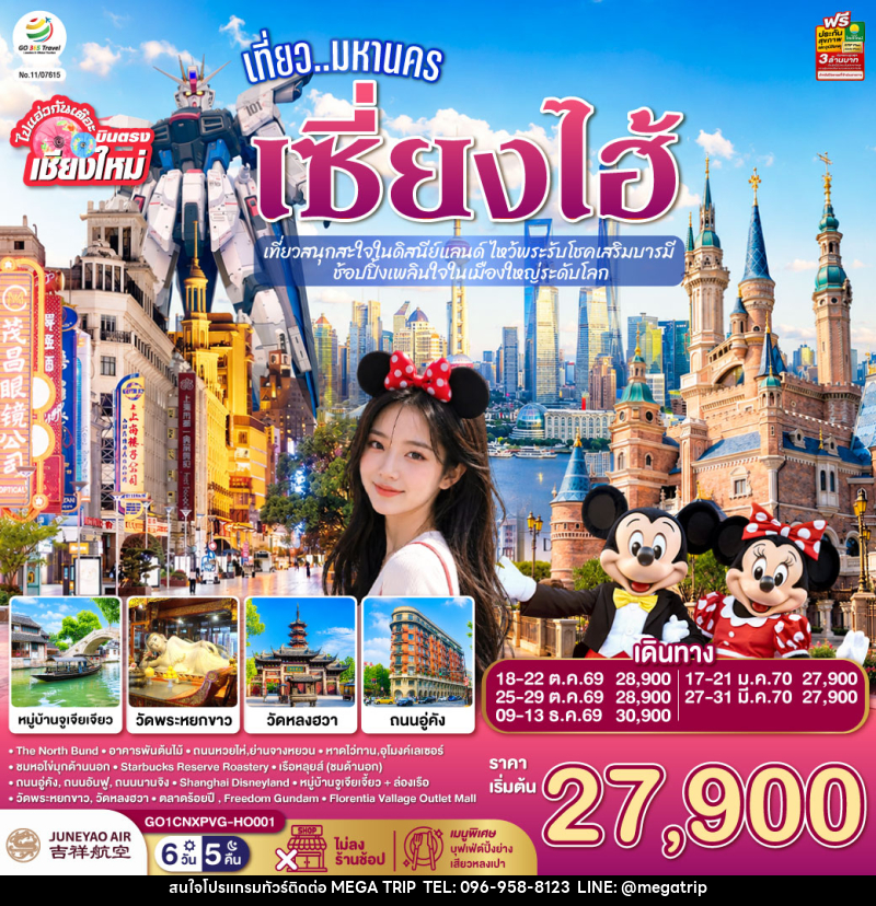 ทัวร์จีน บินตรงเชียงใหม่.. เที่ยวมหานครเซี่ยงไฮ้  เที่ยวสนุกสะใจในดิสนีย์แลนด์ ไหว้พระรับโชคเสริมบารมี - บริษัท เมก้า เมกเกอร์ จำกัด