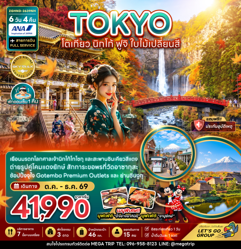 ทัวร์ญี่ปุ่น TOKYO โตเกียว นิกโก้ ฟูจิ ใบไม้เปลี่ยนสี - บริษัท เมก้า เมกเกอร์ จำกัด ทัวร์ญี่ปุ่น TOKYO โตเกียว นิกโก้ ฟูจิ ใบไม้เปลี่ยนสี - บริษัท เมก้า เมกเกอร์ จำกัด