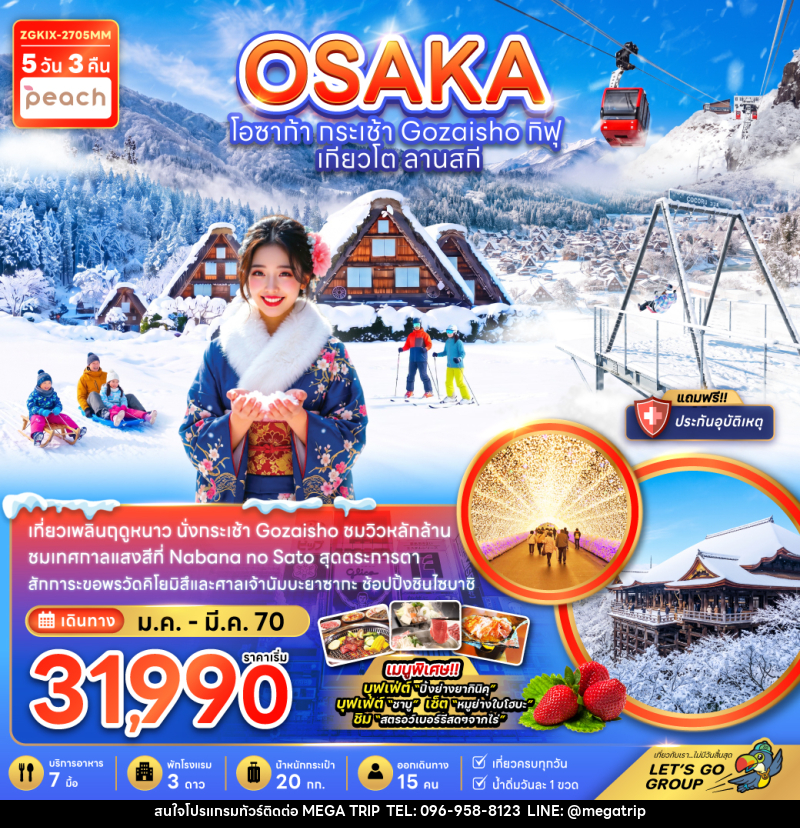 ทัวร์ญี่ปุ่น OSAKA โอซาก้า กระเช้า Gozaisho กิฟุ เกียวโต ลานสกี - บริษัท เมก้า เมกเกอร์ จำกัด