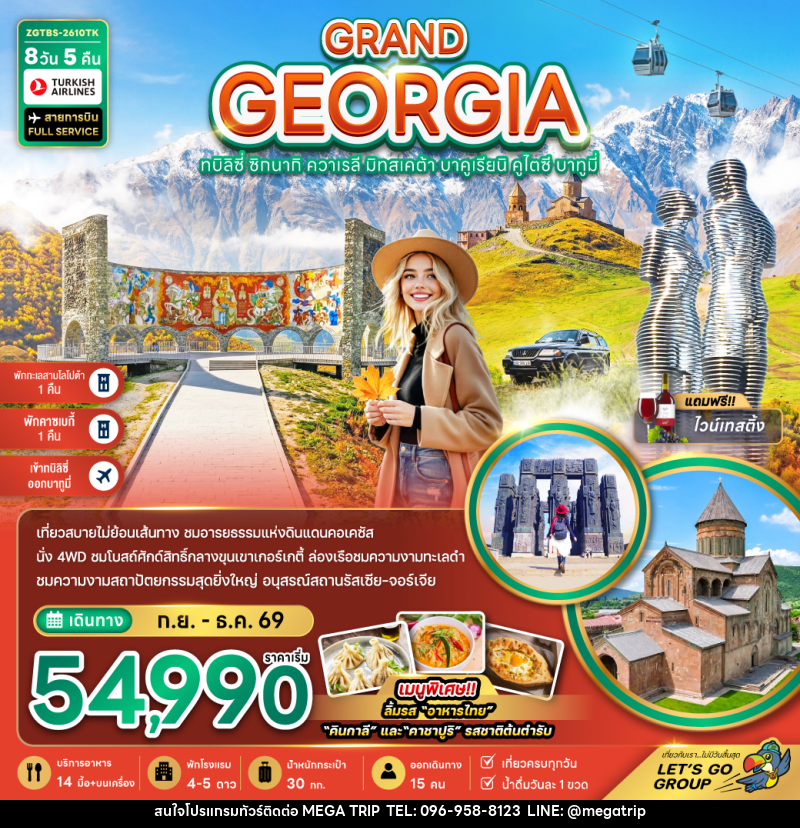 ทัวร์จอร์เจีย GRAND GEORGIA ทบิลิซี่ ซิกนากิ ควาเรลี มิทสเคต้า บาคูเรียนิ คูไตซี บาทูมี่ - บริษัท เมก้า เมกเกอร์ จำกัด