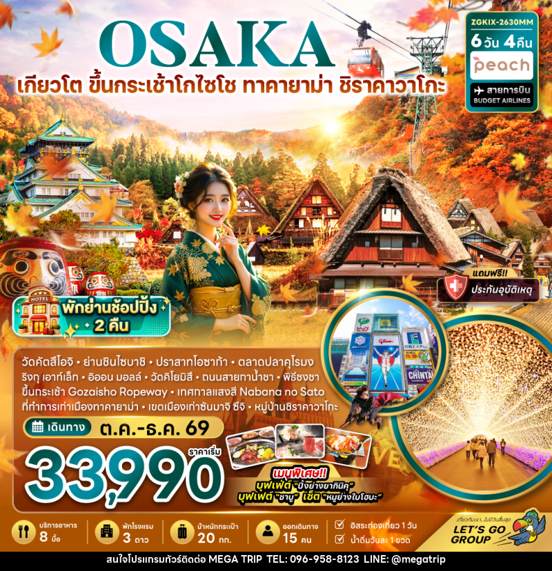 ทัวร์ญี่ปุ่น โอซาก้า เกียวโต ขึ้นกระเช้า GOZAISHO ทาคายาม่า ชิราคาวาโกะ (เที่ยวอิสระ 1 วัน) - บริษัท เมก้า เมกเกอร์ จำกัด ทัวร์ญี่ปุ่น โอซาก้า เกียวโต ขึ้นกระเช้า GOZAISHO ทาคายาม่า ชิราคาวาโกะ (เที่ยวอิสระ 1 วัน) - บริษัท เมก้า เมกเกอร์ จำกัด