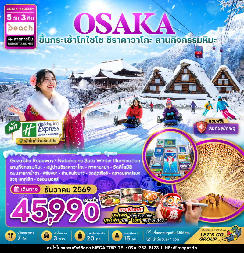 ทัวร์ญี่ปุ่น โอซาก้า กระเช้า GOZAISHO ชิราคาวาโกะ เกียวโต ลานกิจกรรมหิมะ (เที่ยวครบทุกวัน) - บริษัท เมก้า เมกเกอร์ จำกัด ทัวร์ญี่ปุ่น โอซาก้า กระเช้า GOZAISHO ชิราคาวาโกะ เกียวโต ลานกิจกรรมหิมะ (เที่ยวครบทุกวัน) - บริษัท เมก้า เมกเกอร์ จำกัด