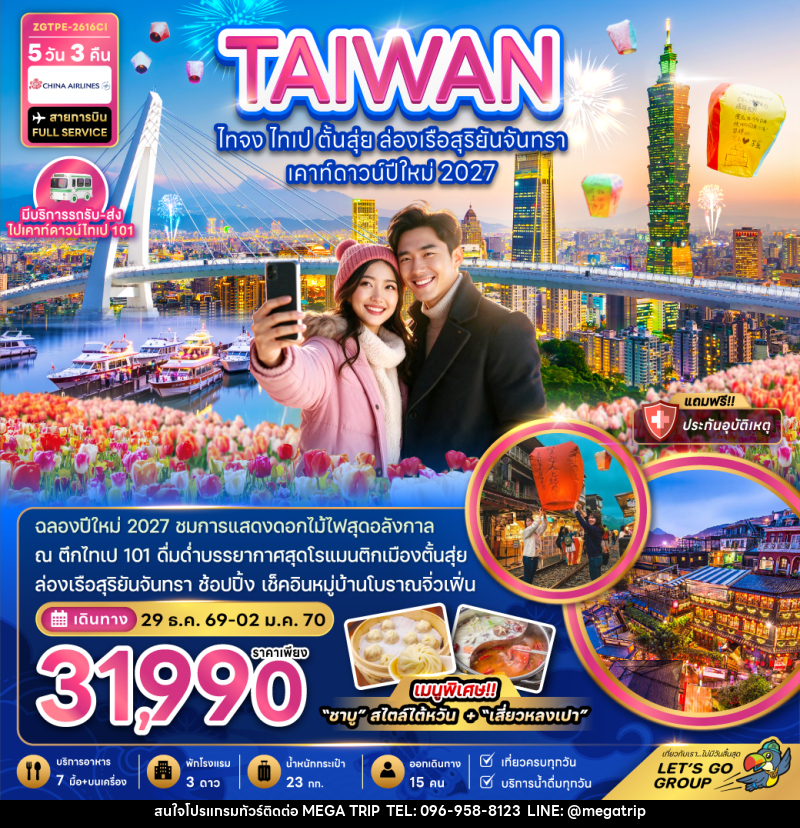 ทัวร์ไต้หวัน ไทจง ไทเป ตั้นสุ่ย ล่องเรือสุริยันจันทรา เคาท์ดาวน์ปีใหม่ 2027 - บริษัท เมก้า เมกเกอร์ จำกัด ทัวร์ไต้หวัน ไทจง ไทเป ตั้นสุ่ย ล่องเรือสุริยันจันทรา เคาท์ดาวน์ปีใหม่ 2027 - บริษัท เมก้า เมกเกอร์ จำกัด