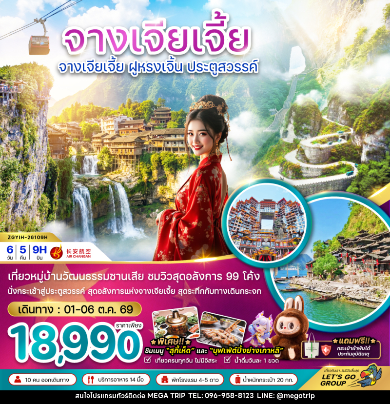 ทัวร์จีน จางเจียเจี้ย ฝูหรงเจิ้น ประตูสวรรค์ - บริษัท เมก้า เมกเกอร์ จำกัด ทัวร์จีน จางเจียเจี้ย ฝูหรงเจิ้น ประตูสวรรค์ - บริษัท เมก้า เมกเกอร์ จำกัด