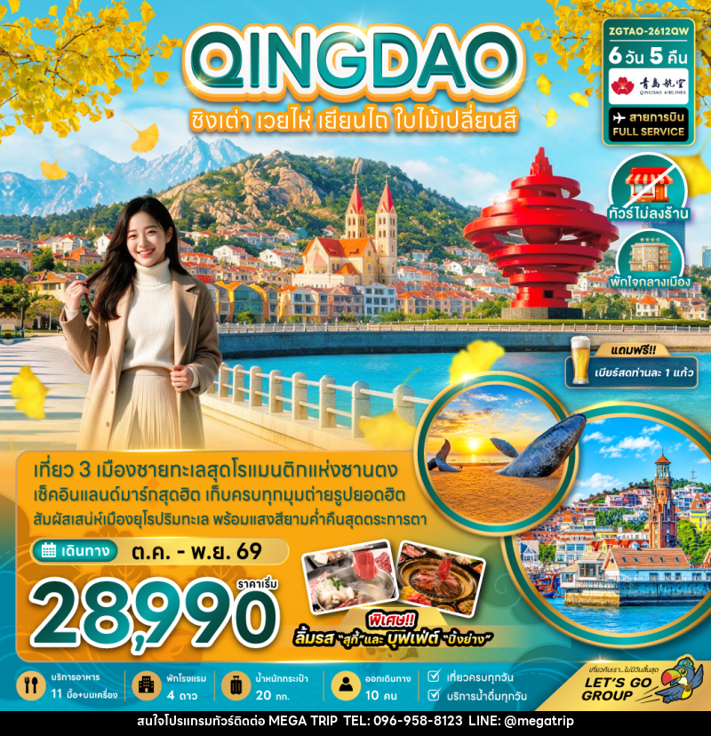 ทัวร์จีน ชิงเต่า เวยไห่ เยียนไถ ใบไม้เปลี่ยนสี (ไม่ลงร้าน-พักใจกลางเมือง) - บริษัท เมก้า เมกเกอร์ จำกัด ทัวร์จีน ชิงเต่า เวยไห่ เยียนไถ ใบไม้เปลี่ยนสี (ไม่ลงร้าน-พักใจกลางเมือง) - บริษัท เมก้า เมกเกอร์ จำกัด