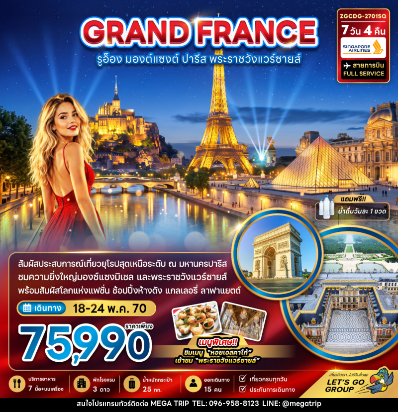 ทัวร์ฝรั่งเศส (มองต์แซงต์ รูอ็อง ปารีส เข้าชมพระราชวังแวร์ซายน์ ) - บริษัท เมก้า เมกเกอร์ จำกัด ทัวร์ฝรั่งเศส (มองต์แซงต์ รูอ็อง ปารีส เข้าชมพระราชวังแวร์ซายน์ ) - บริษัท เมก้า เมกเกอร์ จำกัด